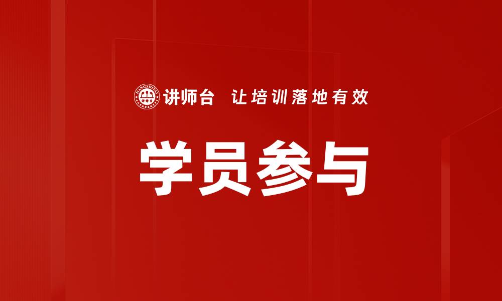文章提升学员参与度的有效策略与实践经验的缩略图