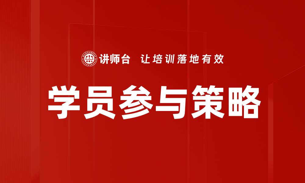 文章提升学员参与度的有效策略与方法的缩略图