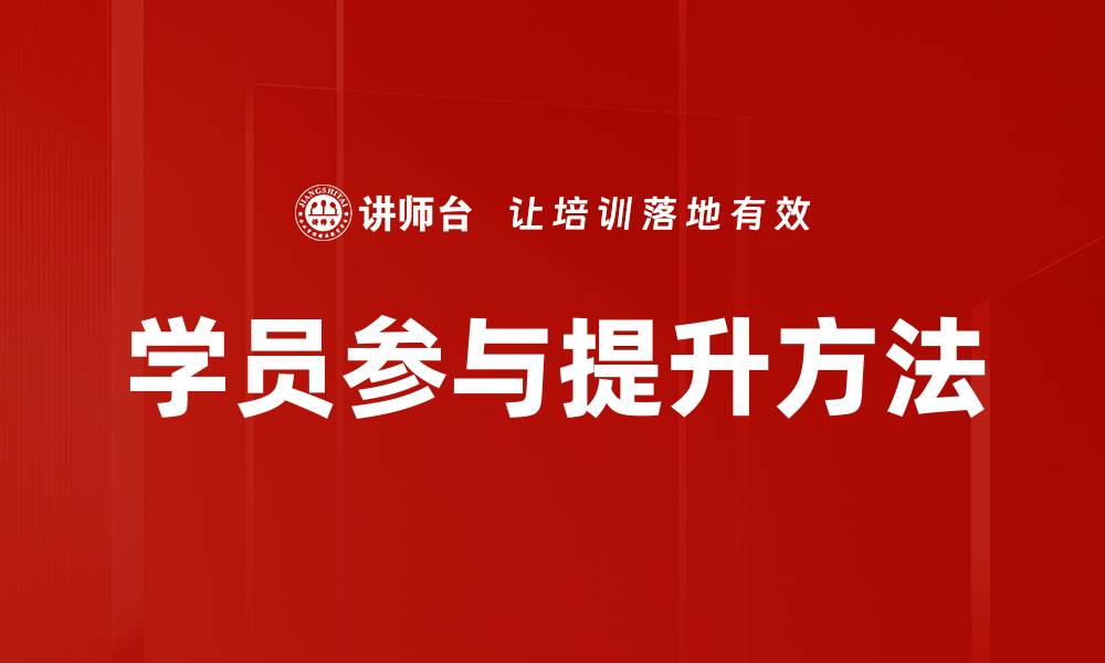文章提升学员参与度的有效策略与方法的缩略图