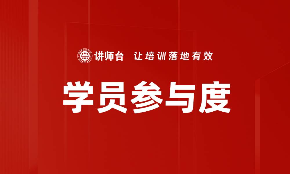 文章提升学员参与度的有效策略与方法探讨的缩略图