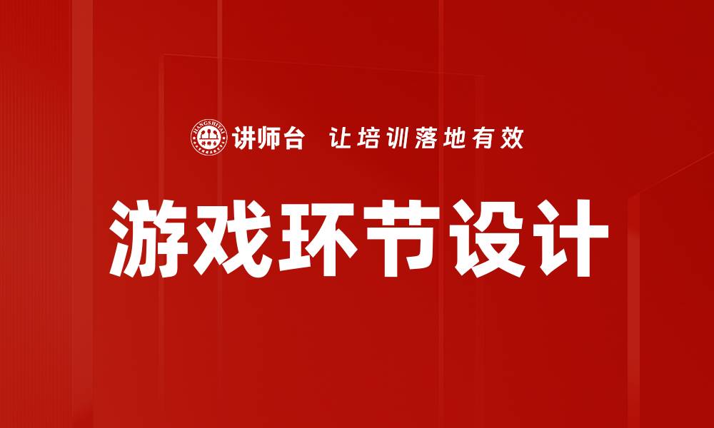 文章游戏环节设计的关键要素与最佳实践解析的缩略图