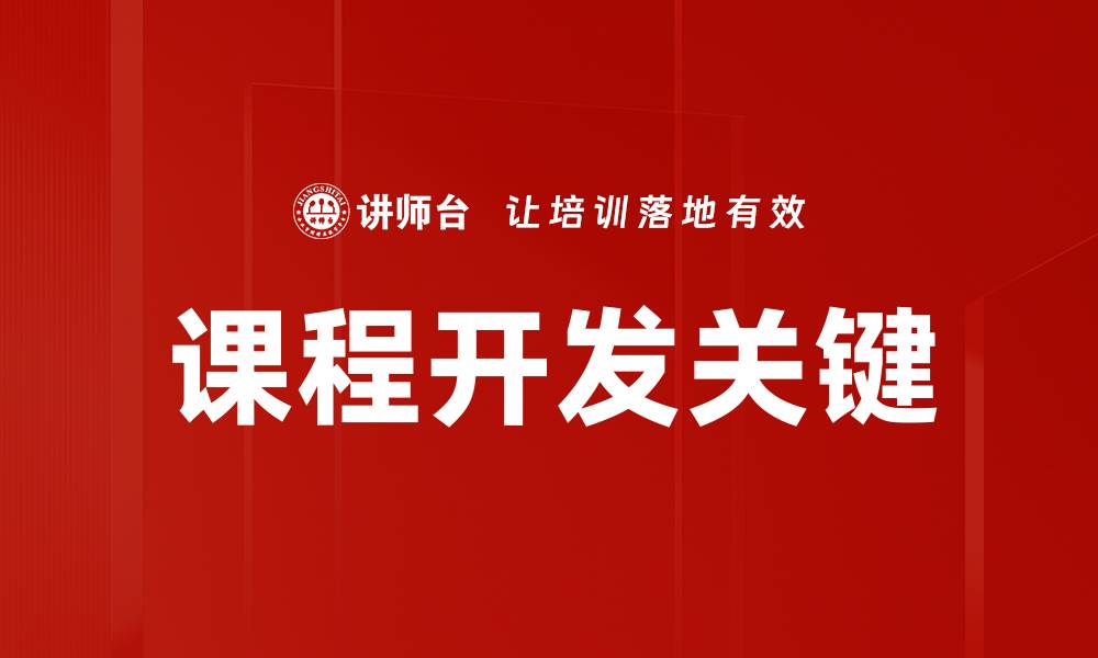 文章提升课程开发质量的五大关键策略的缩略图