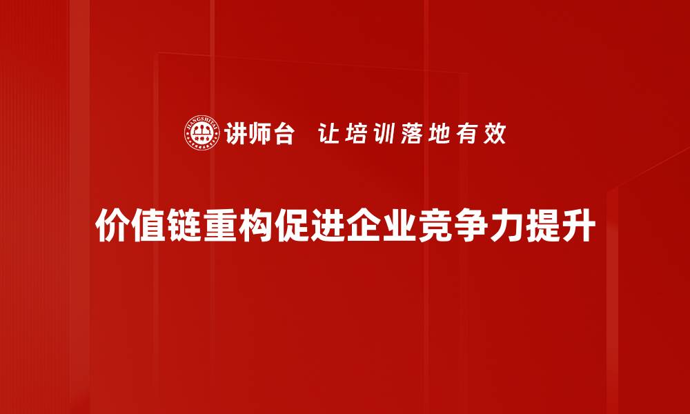 文章优化价值链重构，提升企业竞争力的关键策略的缩略图