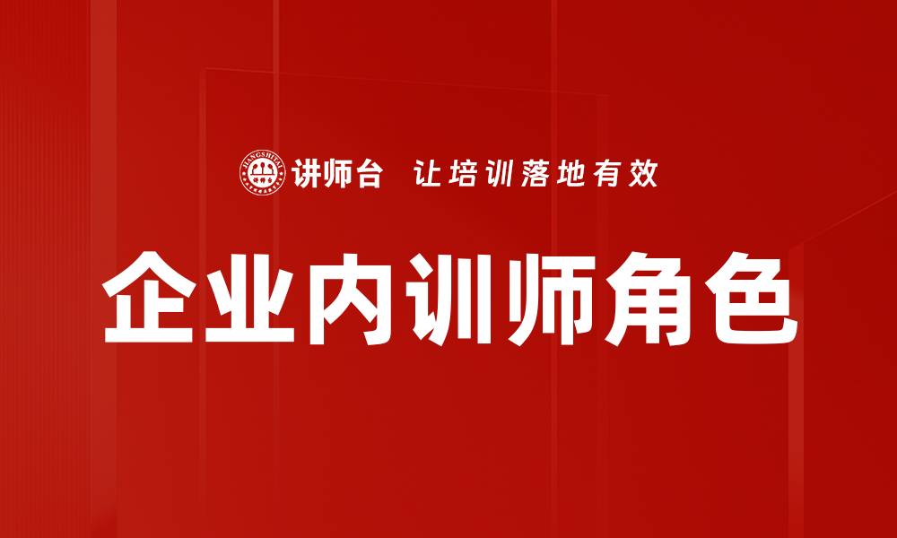 文章提升企业竞争力的关键：企业内训师的重要性解析的缩略图