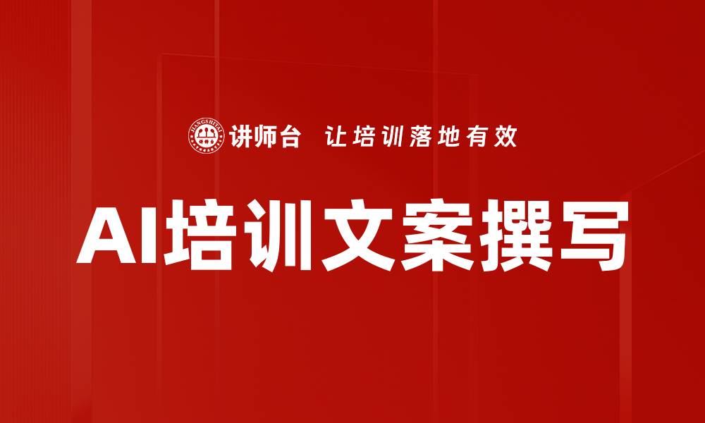 AI培训文案撰写