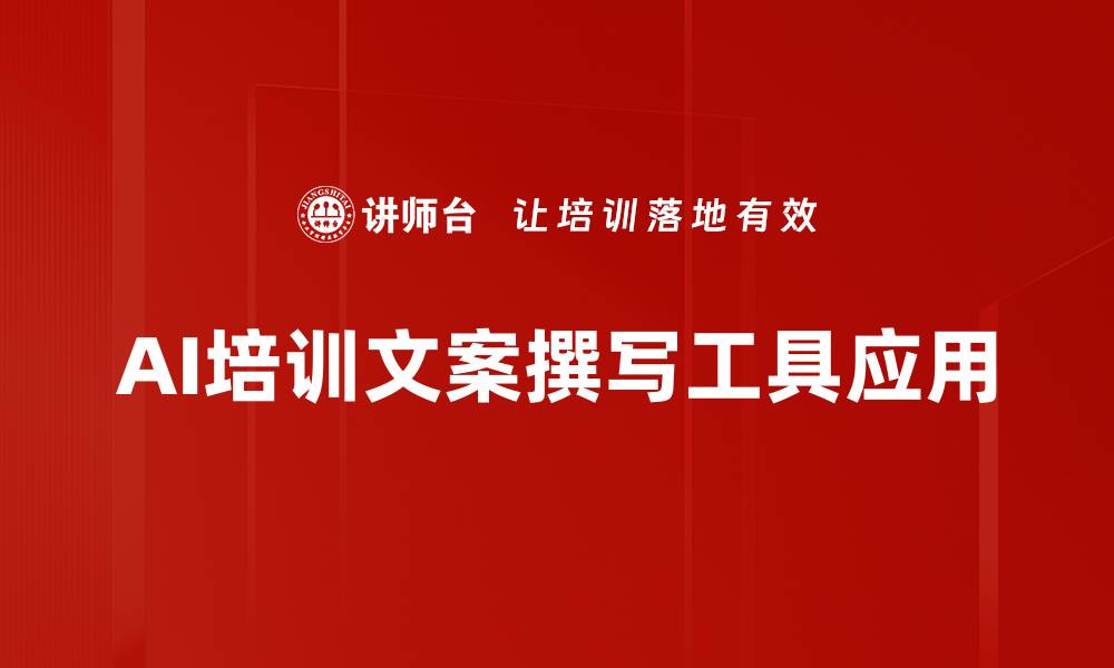 AI培训文案撰写工具应用