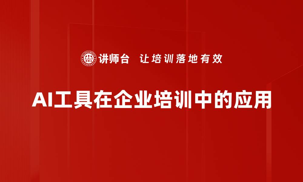 AI工具在企业培训中的应用
