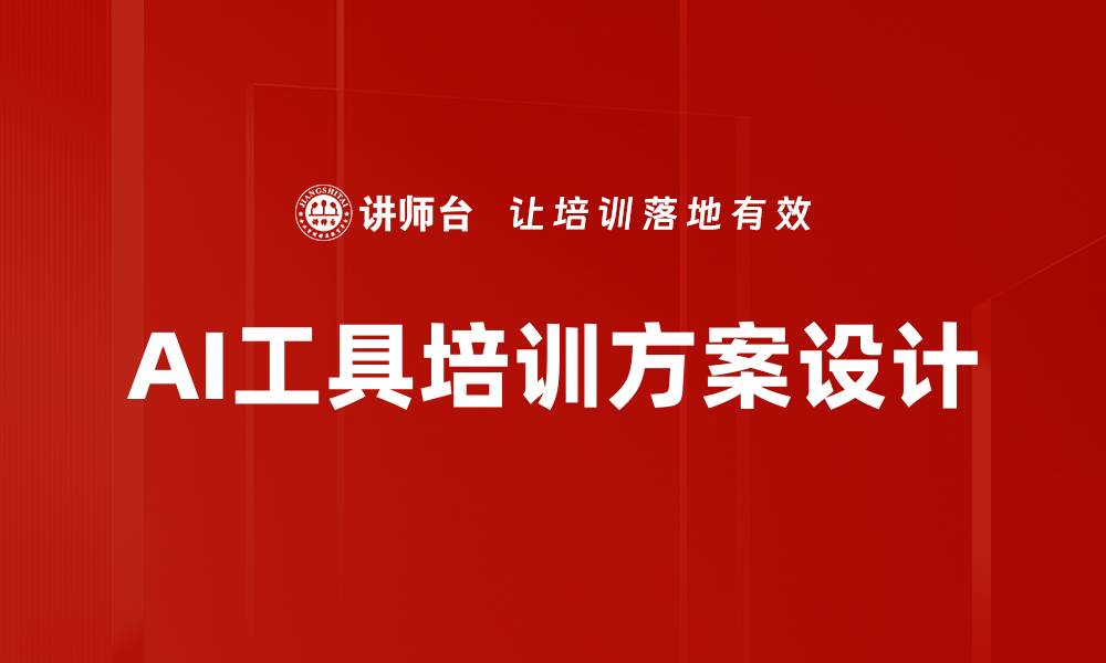 AI工具培训方案设计