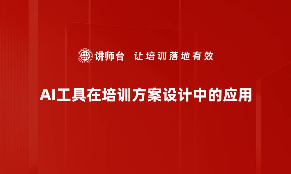 AI工具在培训方案设计中的应用