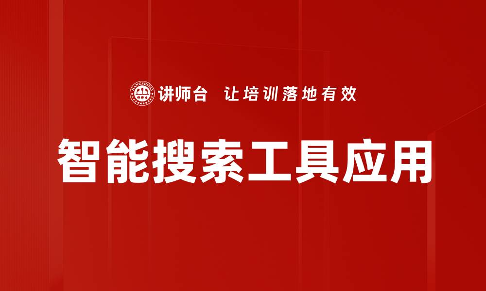 文章提升效率的智能搜索工具如何改变工作方式的缩略图