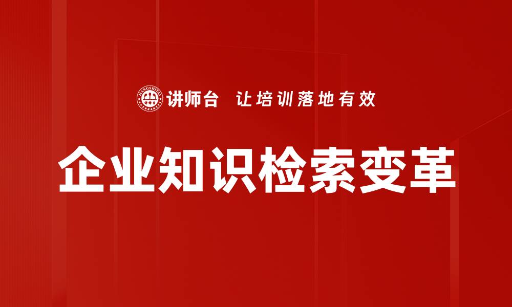 文章企业知识检索提升效率，助力智能决策与创新发展的缩略图