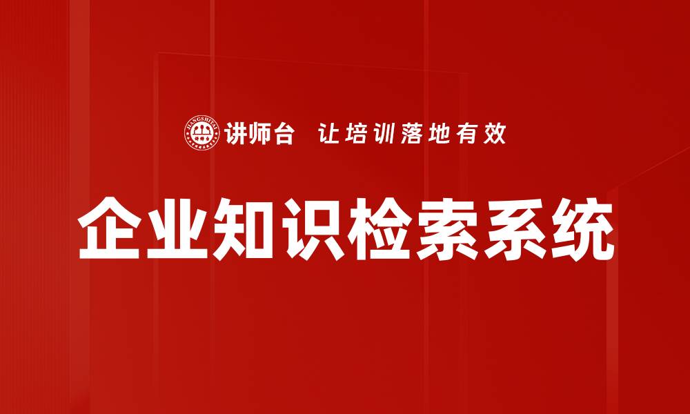 文章提升企业知识检索效率的关键技巧分享的缩略图
