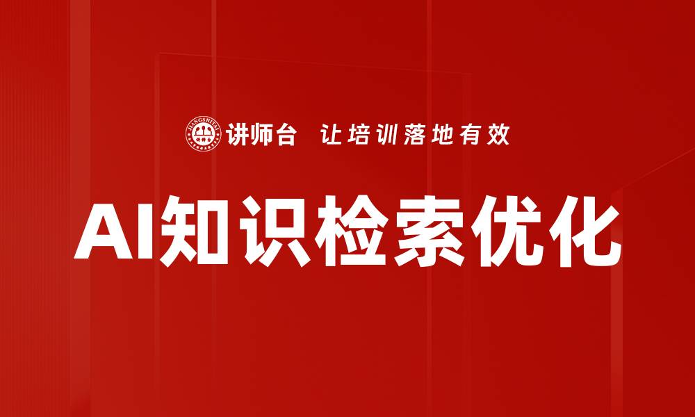 文章提升企业知识检索效率的五大关键策略的缩略图