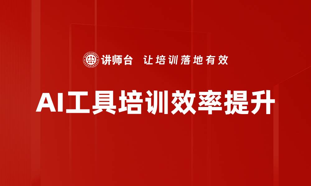 文章提升培训效果的案例撰写技巧与策略的缩略图