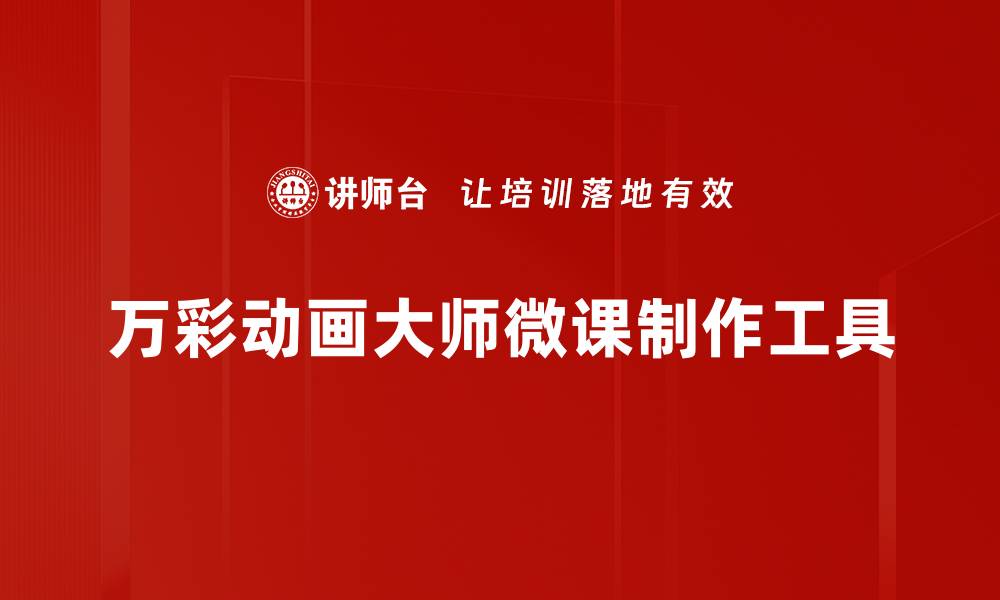 万彩动画大师微课制作工具