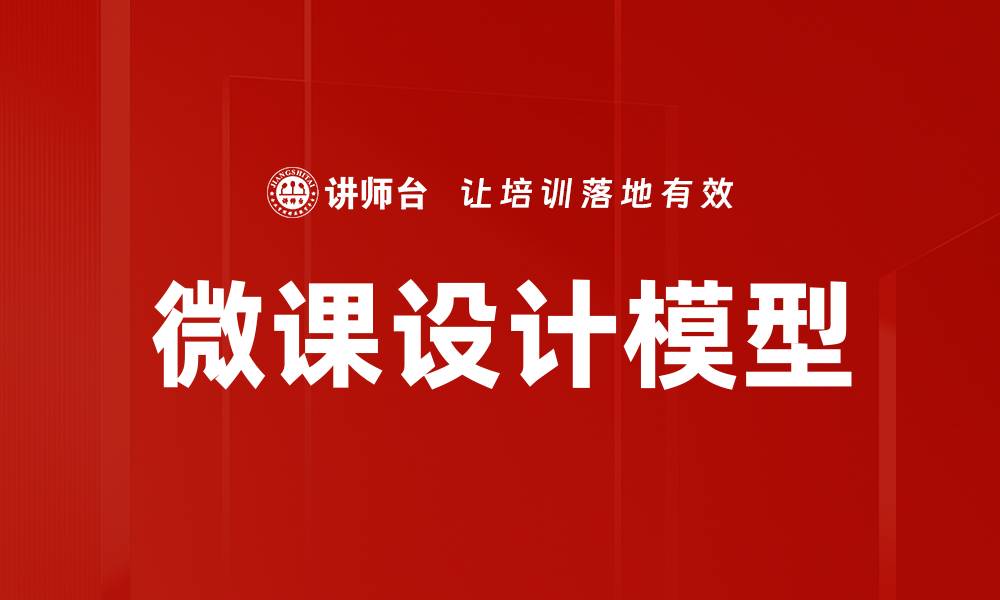 文章微课设计模型：提升教学效果的创新策略的缩略图