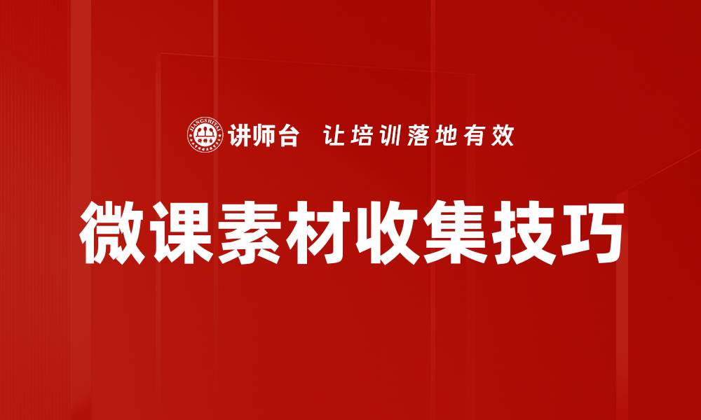 文章微课素材收集技巧：提升教学效果的必备指南的缩略图