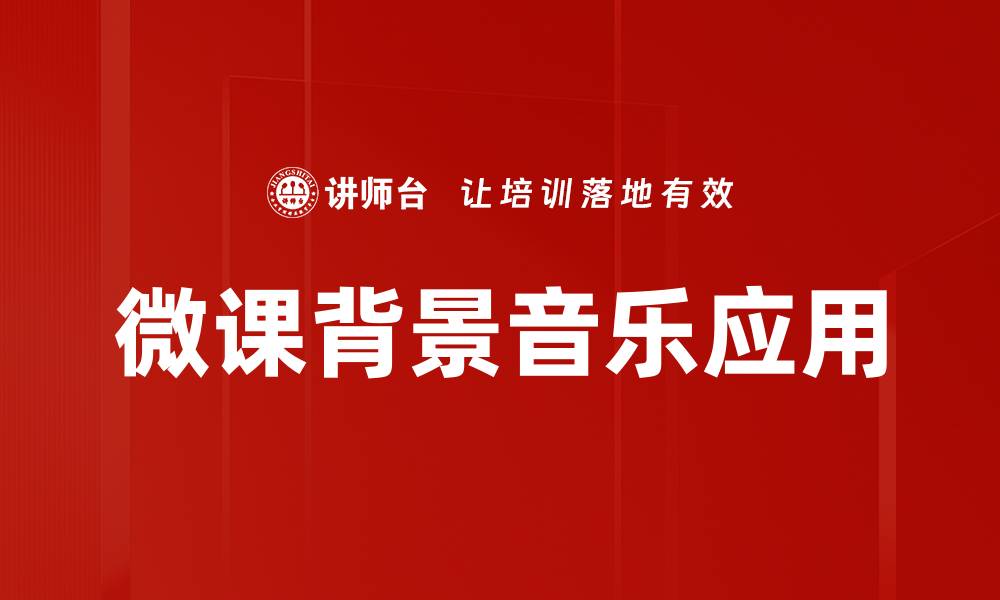 文章微课背景音乐选用技巧，提升学习效果的关键因素的缩略图