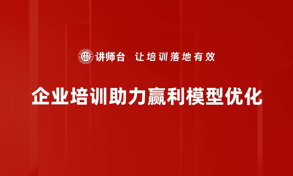 文章赢利模型设计：打造企业持续盈利的关键策略的缩略图
