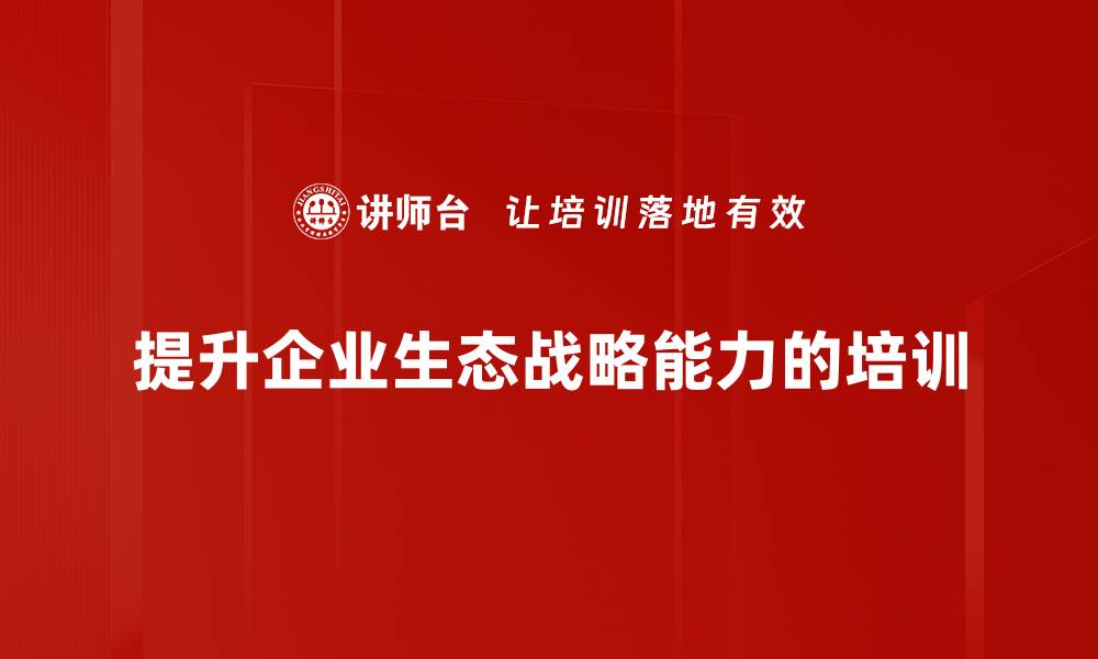 文章提升企业竞争力的生态战略能力解析的缩略图