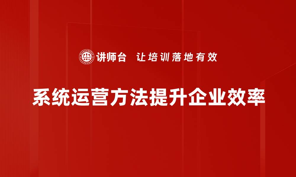 文章提升系统运营效率的实用方法与技巧分享的缩略图