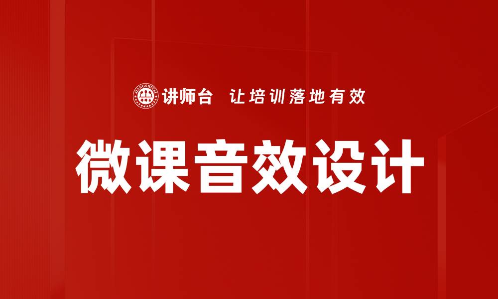 文章提升微课质量必备的音效素材推荐的缩略图