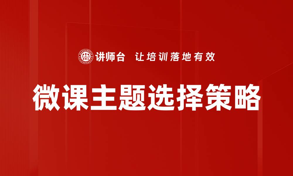 微课主题选择策略