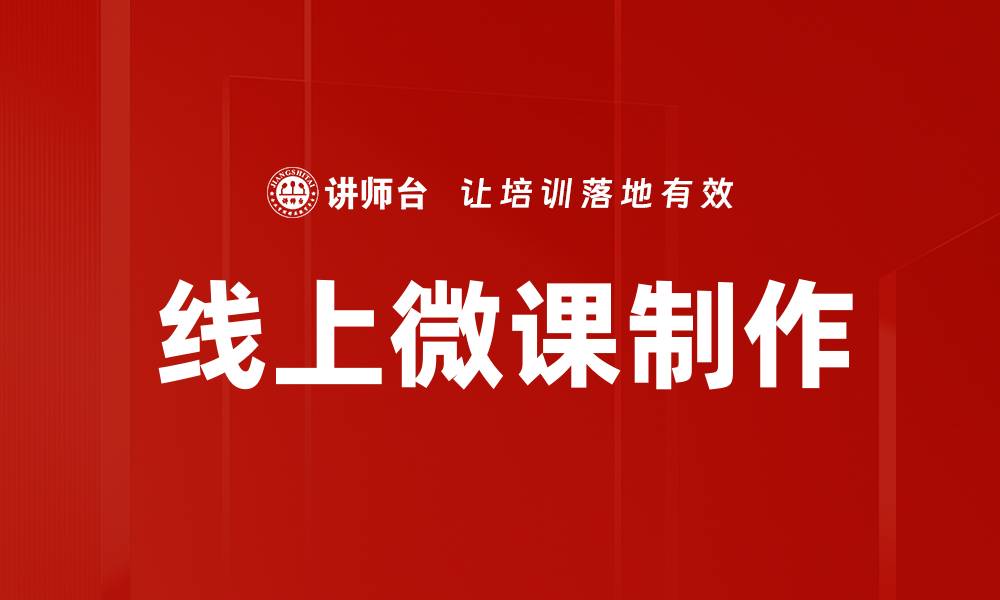 文章提升线上微课制作的技巧与策略分享的缩略图