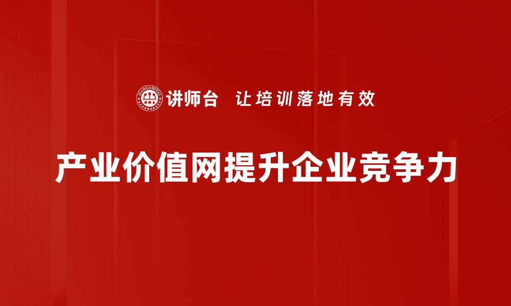 产业价值网提升企业竞争力