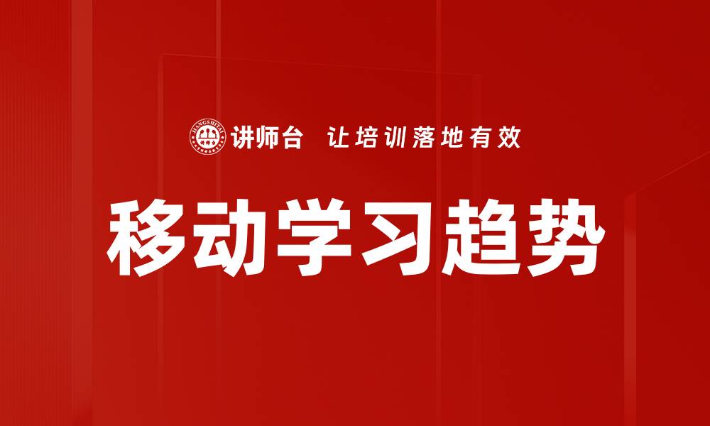 移动学习趋势