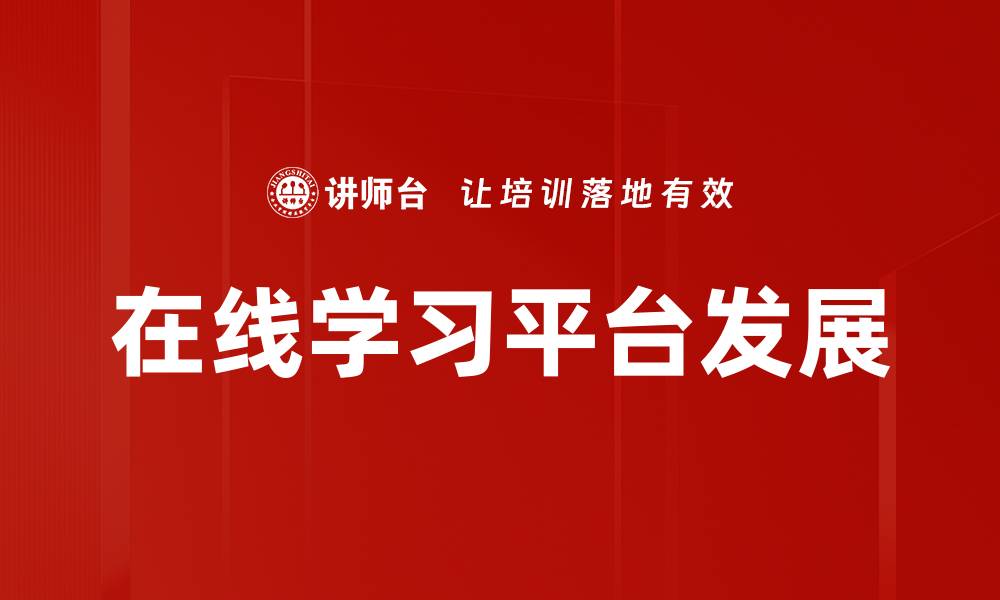 在线学习平台发展