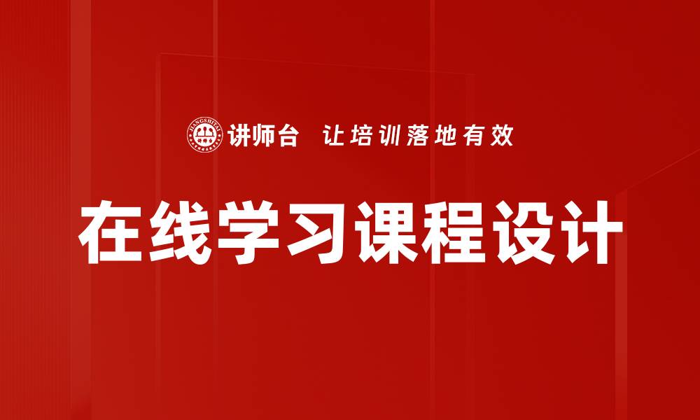 在线学习课程设计