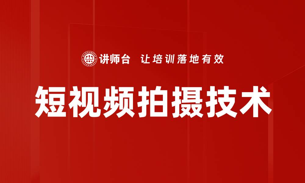 短视频拍摄技术