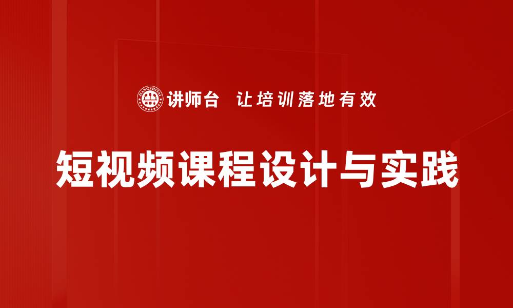短视频课程设计与实践