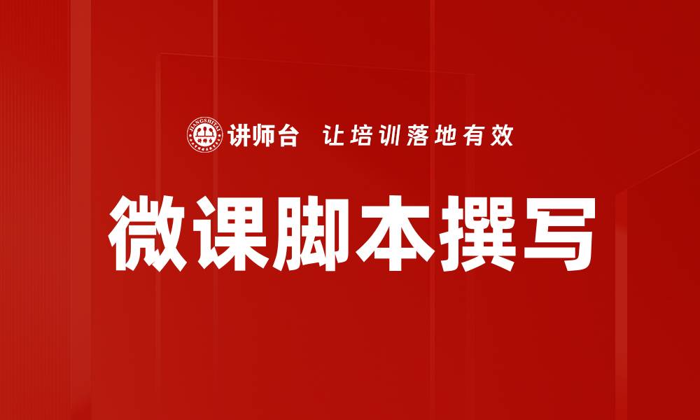 文章微课脚本撰写技巧：提升教学效果的关键策略的缩略图