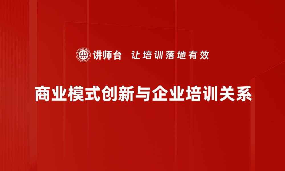 文章探索商业模式创新的成功秘诀与实践案例的缩略图