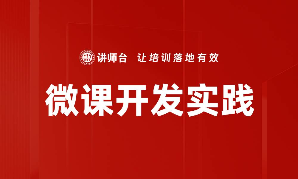 微课开发实践