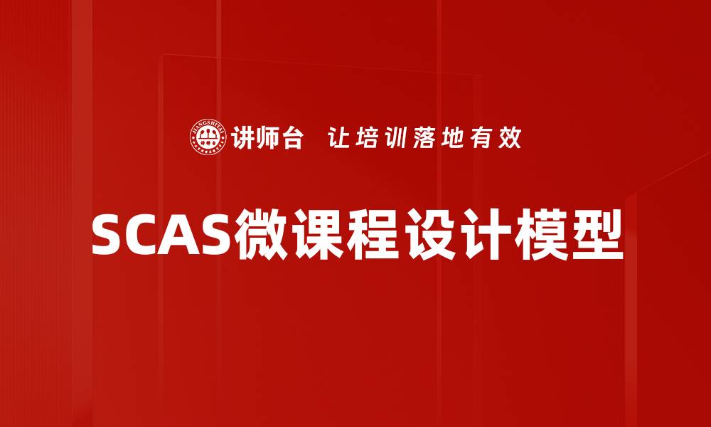 SCAS微课程设计模型