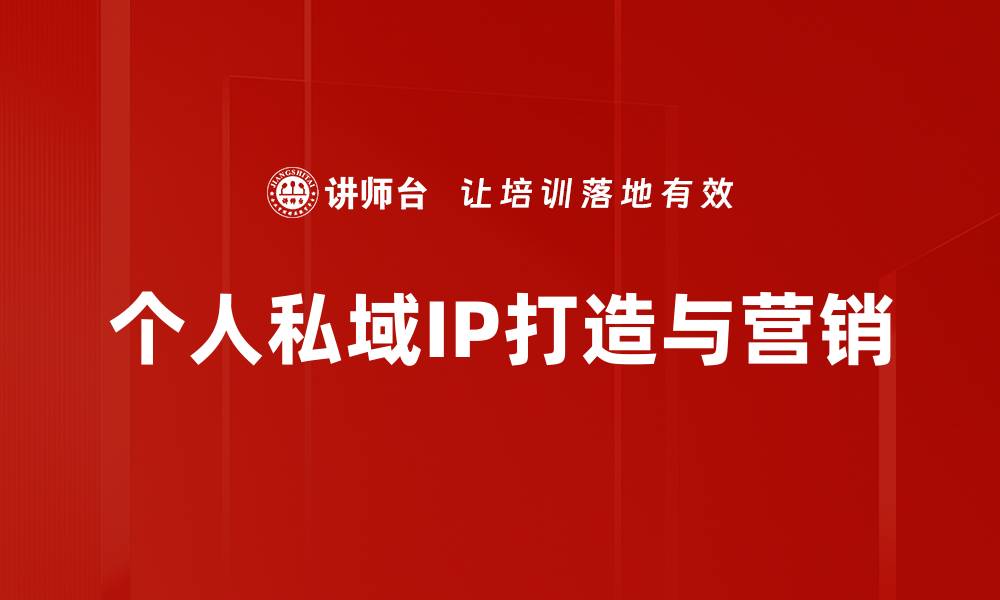 文章如何有效提升个人私域IP价值与影响力的缩略图