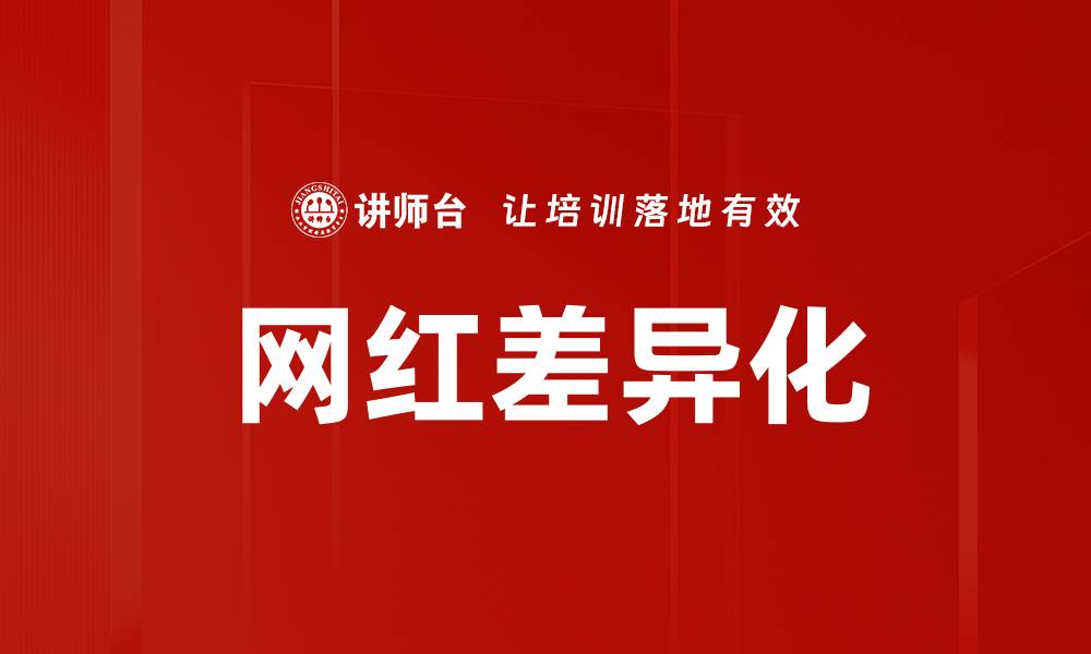 文章网红差异分析：揭秘影响人气的关键因素的缩略图