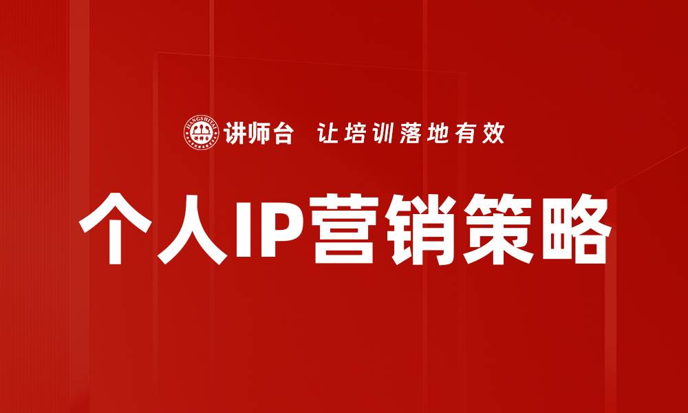 文章提升品牌曝光的IP营销策略解析与应用的缩略图