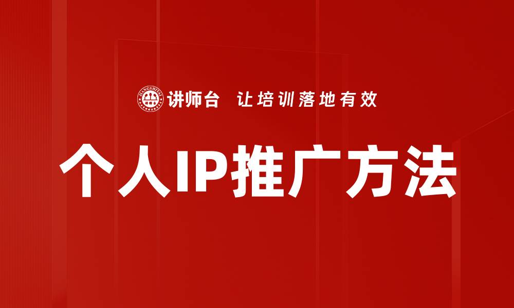 文章有效的IP推广方法助力业务增长与品牌曝光的缩略图