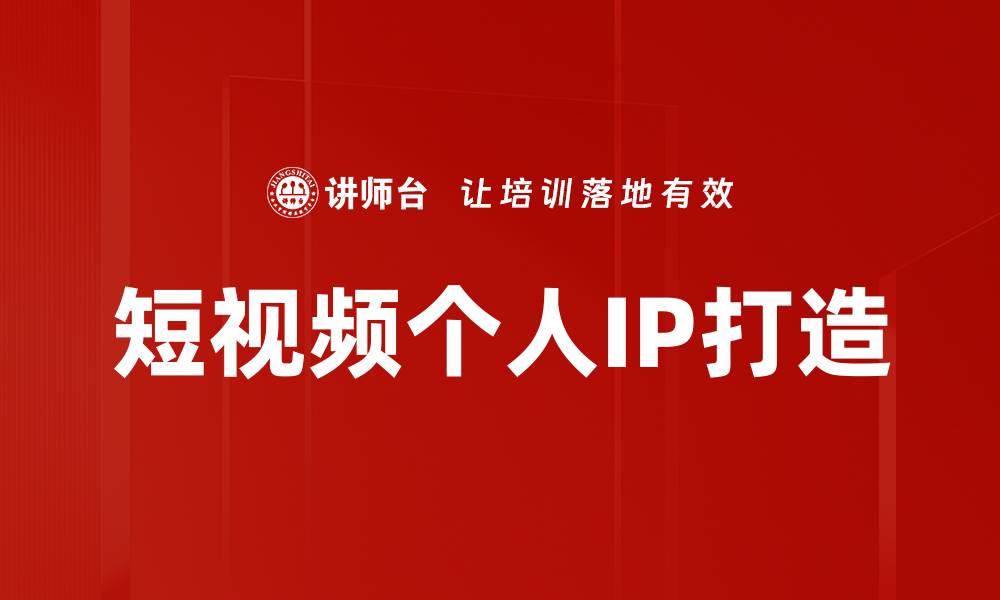 文章提升短视频技能，让你的内容更具吸引力的缩略图