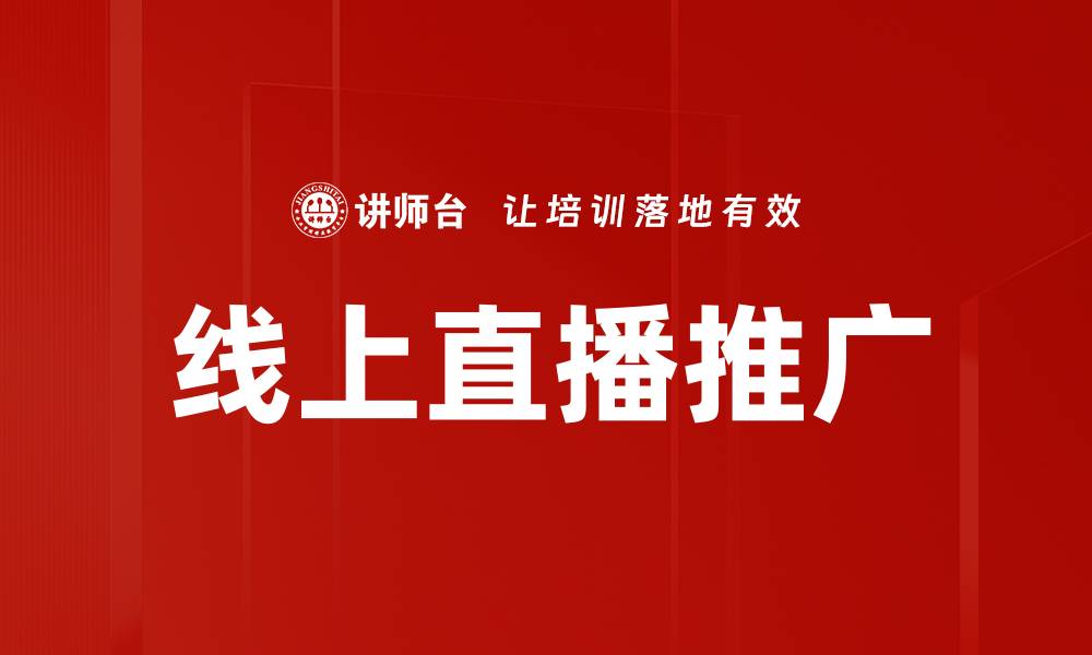 文章提升品牌曝光的线上直播推广策略解析的缩略图