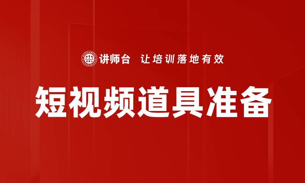 文章短视频道具准备全攻略，提升你的创作效率的缩略图