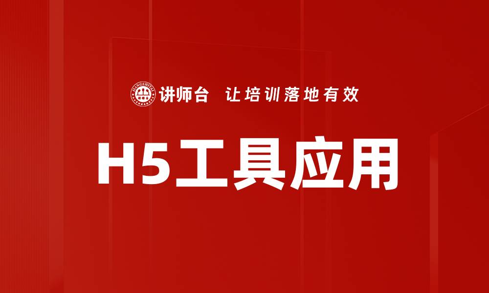 文章提升H5工具运用技巧，助力企业数字化转型的缩略图