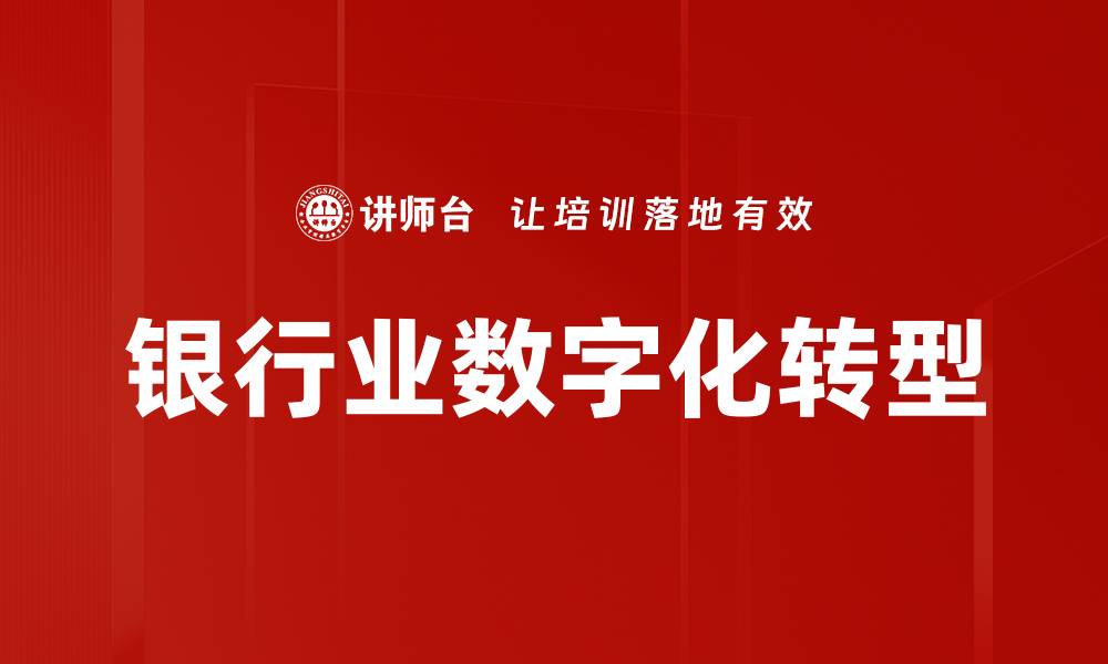 文章银行业市场分析：未来趋势与挑战深度解读的缩略图