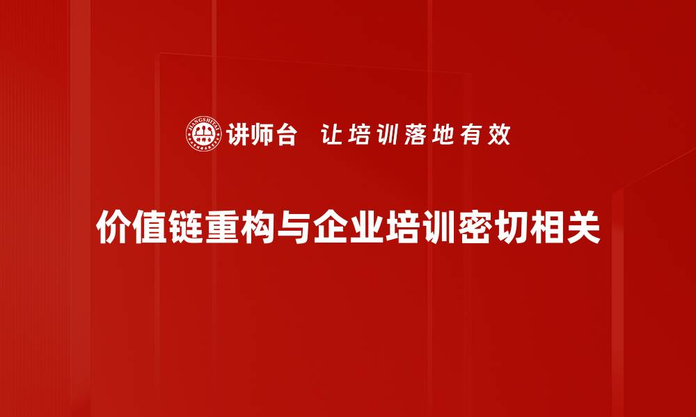 价值链重构与企业培训密切相关