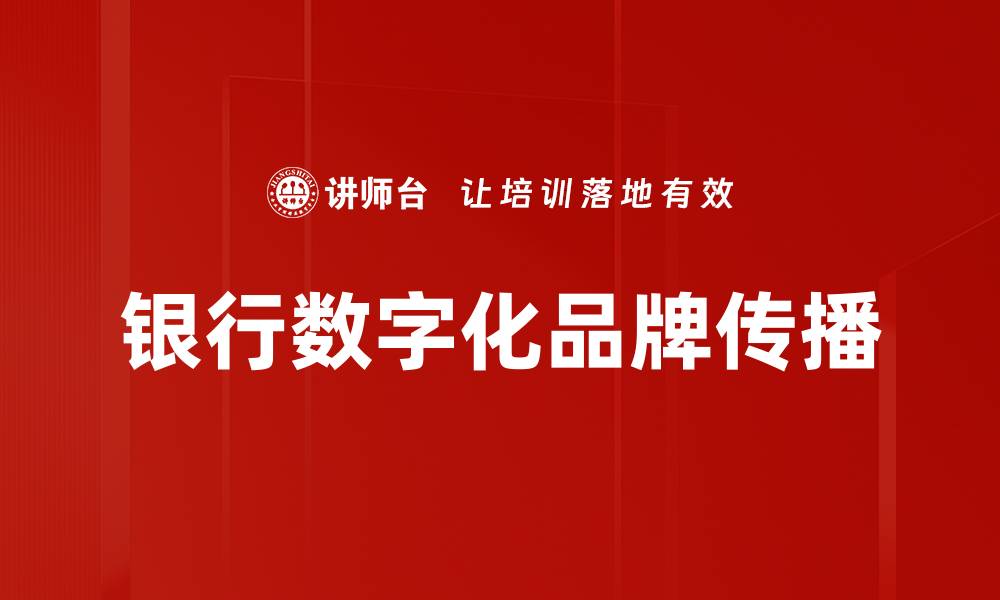 文章银行数字化品牌建设：引领金融未来的新机遇的缩略图