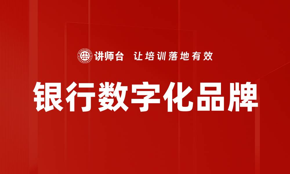 文章银行数字化品牌转型：提升客户体验的关键策略的缩略图